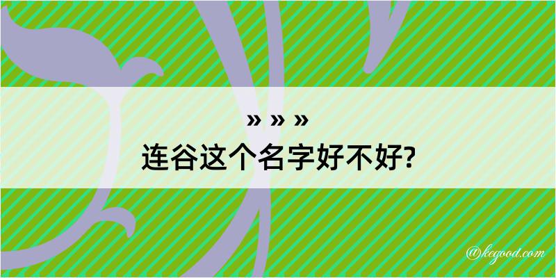 连谷这个名字好不好?