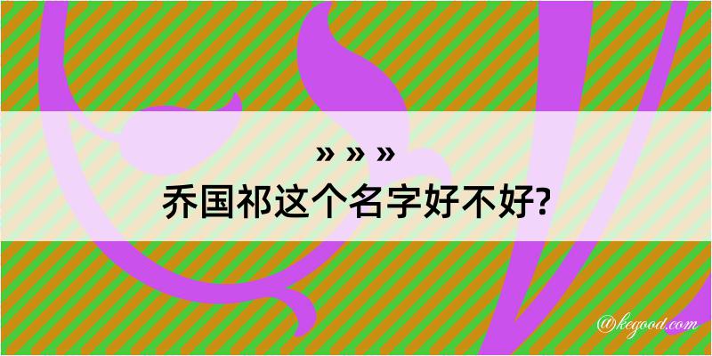 乔国祁这个名字好不好?