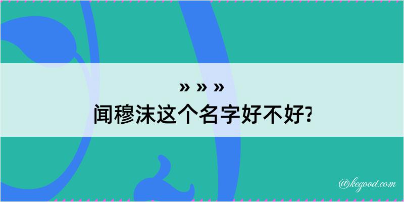 闻穆沫这个名字好不好?