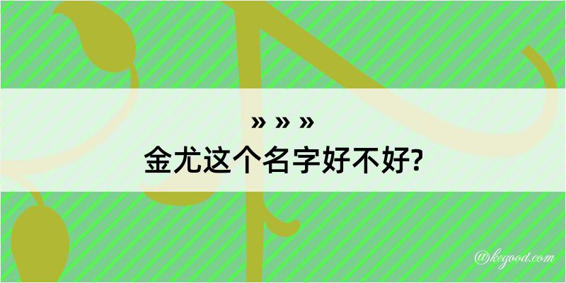 金尤这个名字好不好?