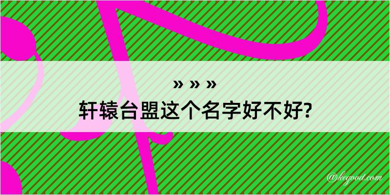 轩辕台盟这个名字好不好?