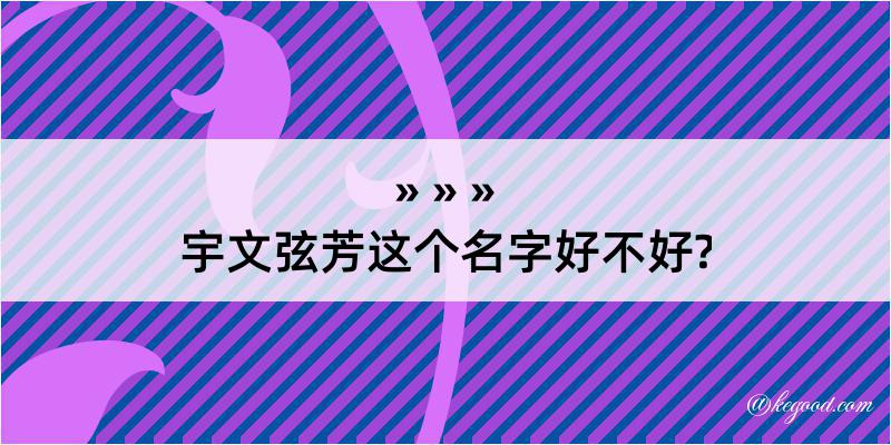 宇文弦芳这个名字好不好?