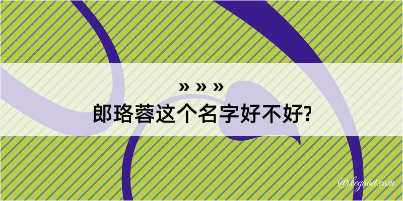 郎珞蓉这个名字好不好?