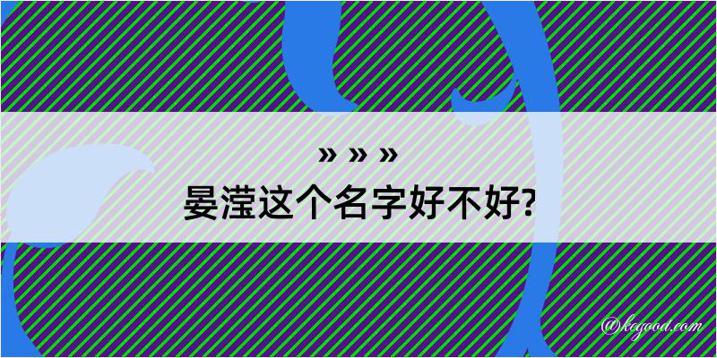 晏滢这个名字好不好?