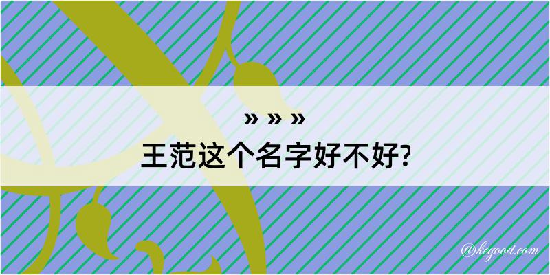 王范这个名字好不好?