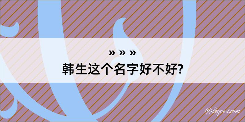 韩生这个名字好不好?