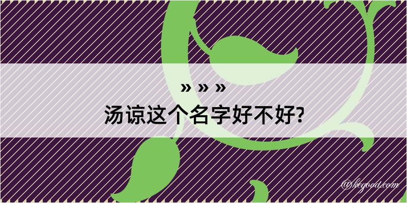 汤谅这个名字好不好?