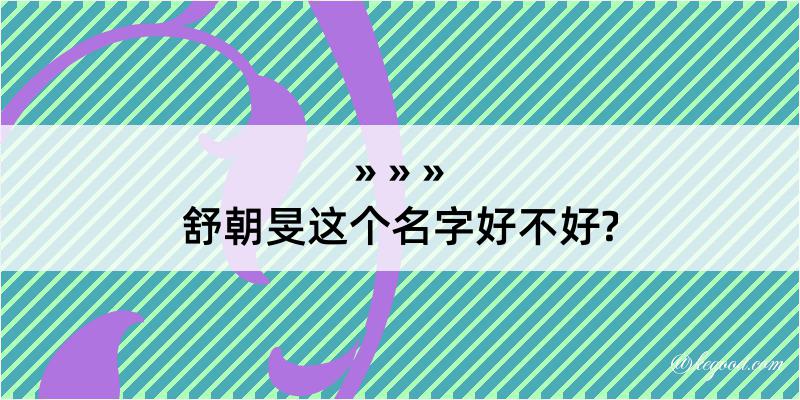 舒朝旻这个名字好不好?