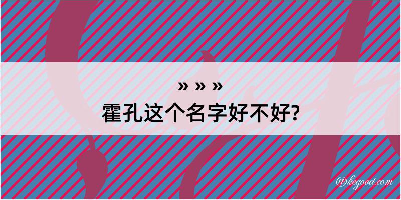 霍孔这个名字好不好?