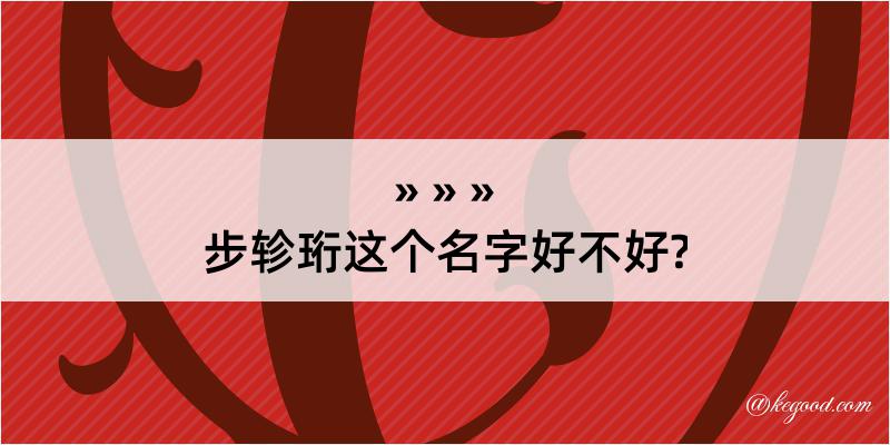 步轸珩这个名字好不好?