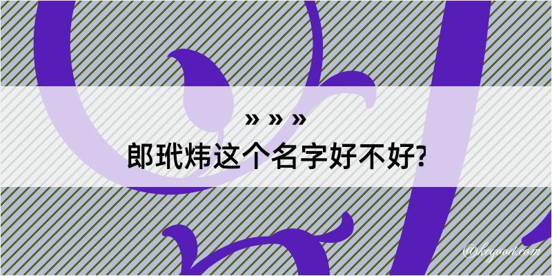 郎玳炜这个名字好不好?