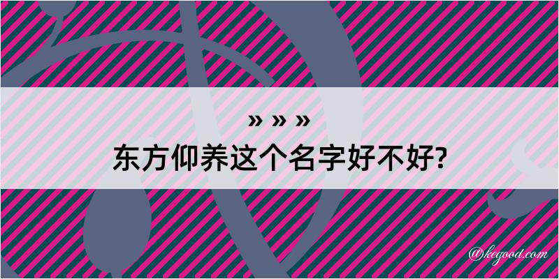 东方仰养这个名字好不好?