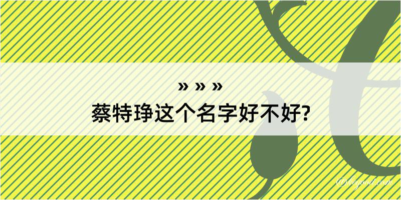 蔡特琤这个名字好不好?