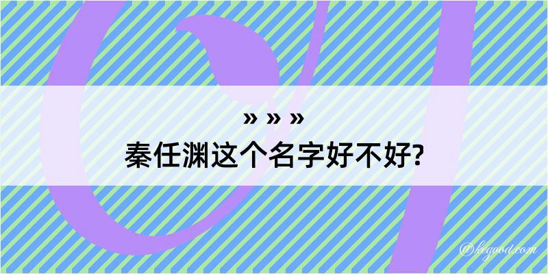 秦任渊这个名字好不好?