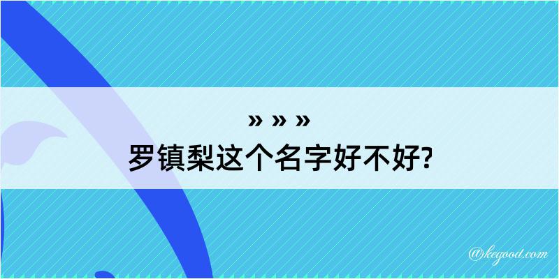 罗镇梨这个名字好不好?