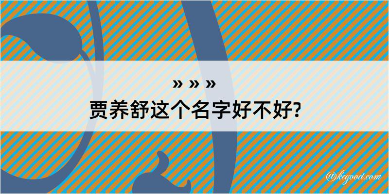 贾养舒这个名字好不好?