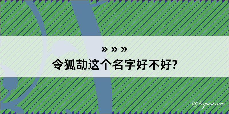 令狐劼这个名字好不好?