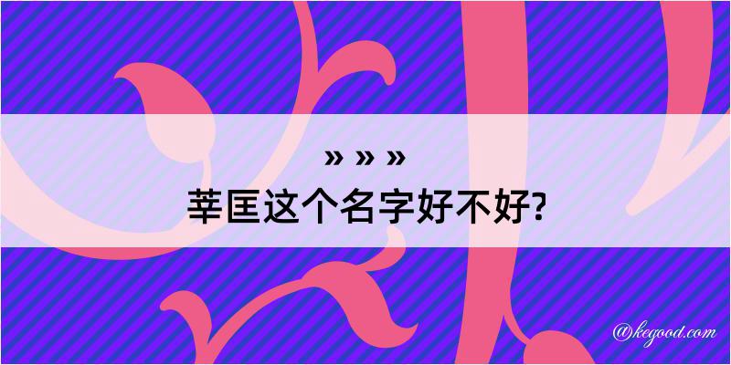 莘匡这个名字好不好?