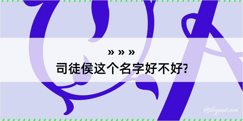 司徒侯这个名字好不好?