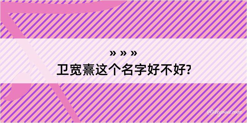 卫宽熹这个名字好不好?