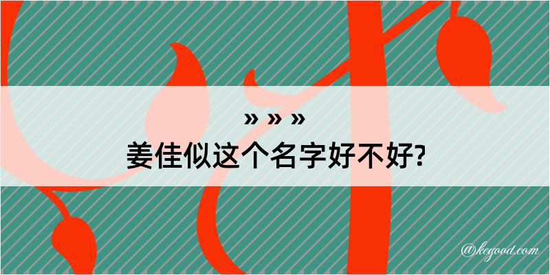 姜佳似这个名字好不好?