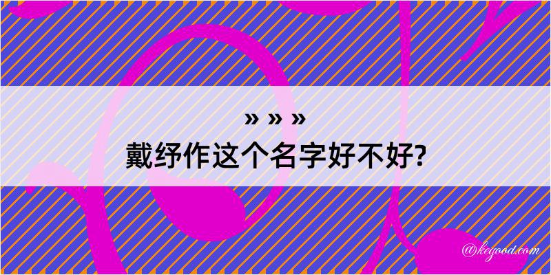 戴纾作这个名字好不好?