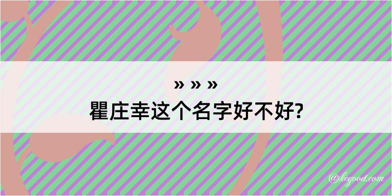 瞿庄幸这个名字好不好?