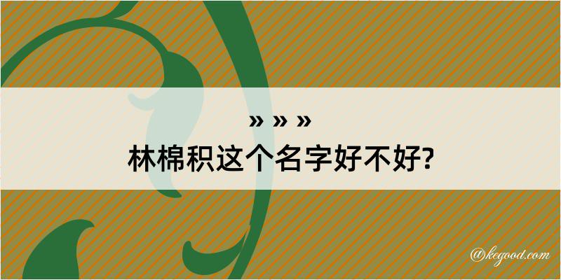 林棉积这个名字好不好?