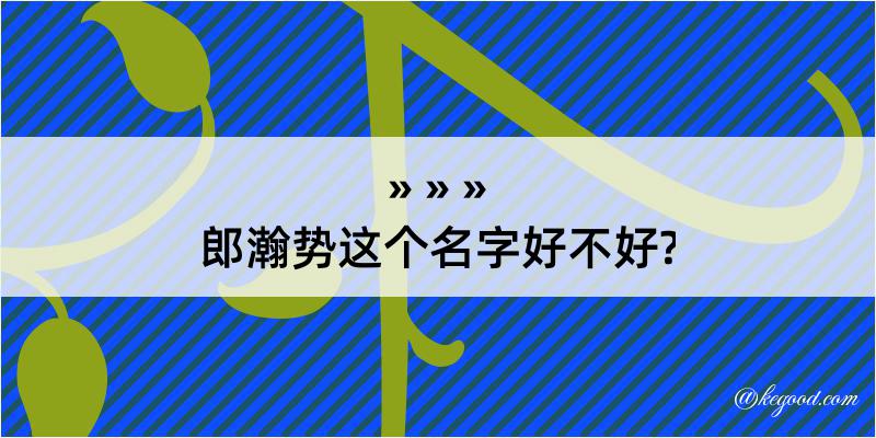 郎瀚势这个名字好不好?