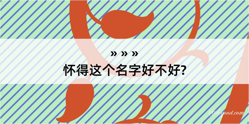 怀得这个名字好不好?