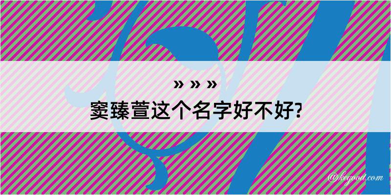 窦臻萱这个名字好不好?