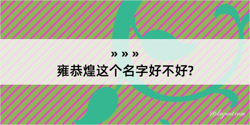 雍恭煌这个名字好不好?