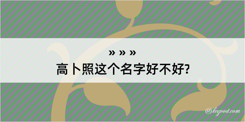 高卜照这个名字好不好?