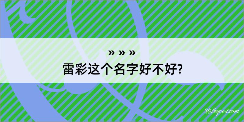 雷彩这个名字好不好?