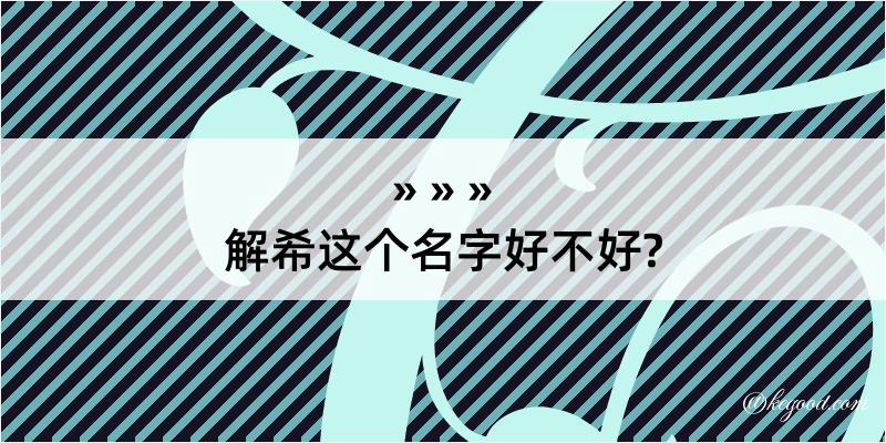 解希这个名字好不好?