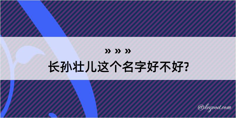 长孙壮儿这个名字好不好?