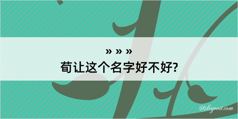 荀让这个名字好不好?