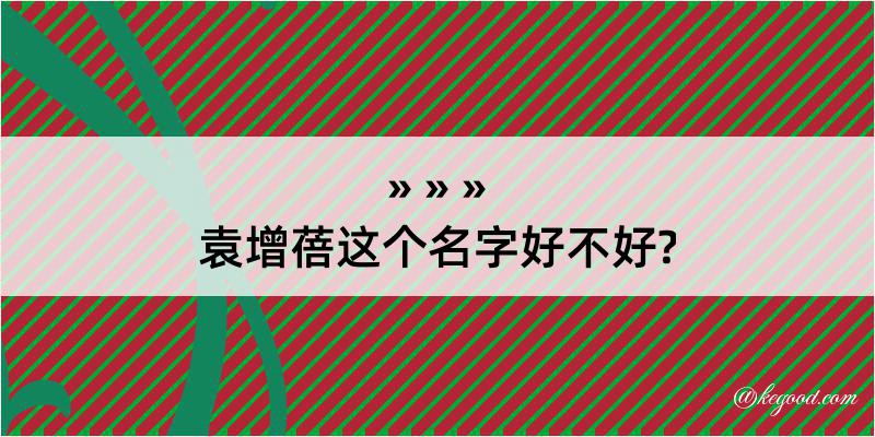 袁增蓓这个名字好不好?