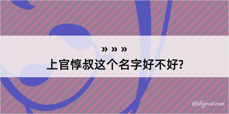 上官惇叔这个名字好不好?