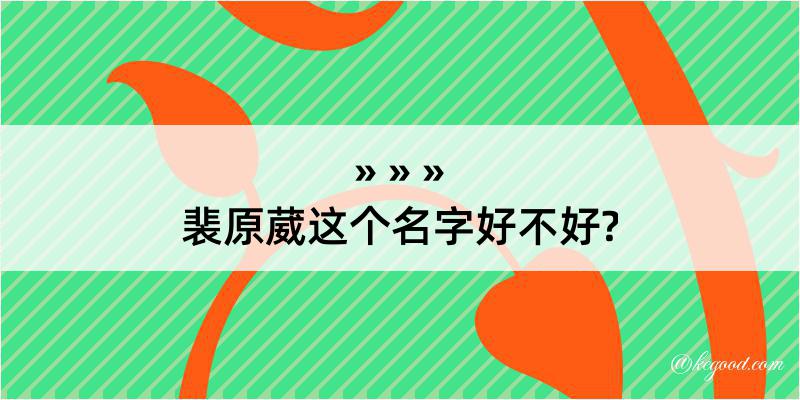 裴原葳这个名字好不好?