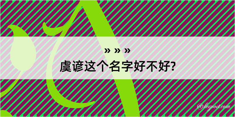 虞谚这个名字好不好?