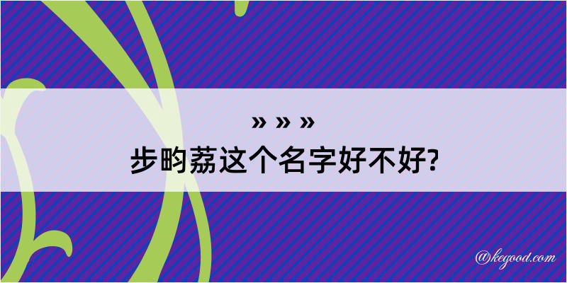 步畇荔这个名字好不好?