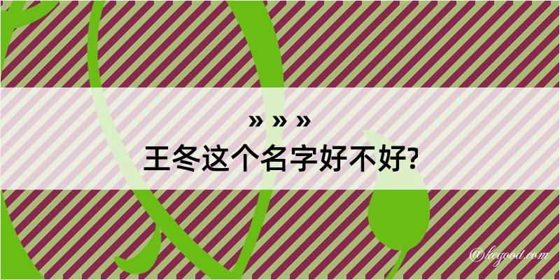 王冬这个名字好不好?