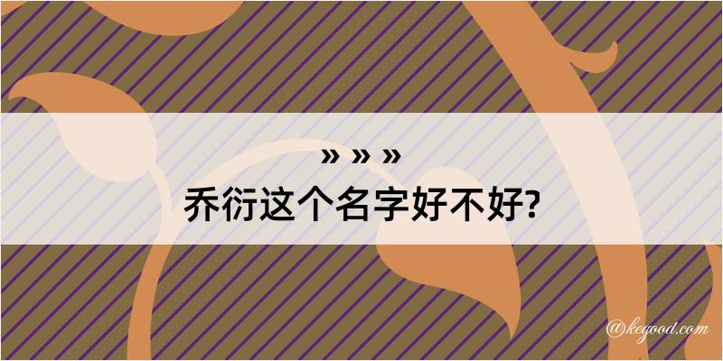 乔衍这个名字好不好?