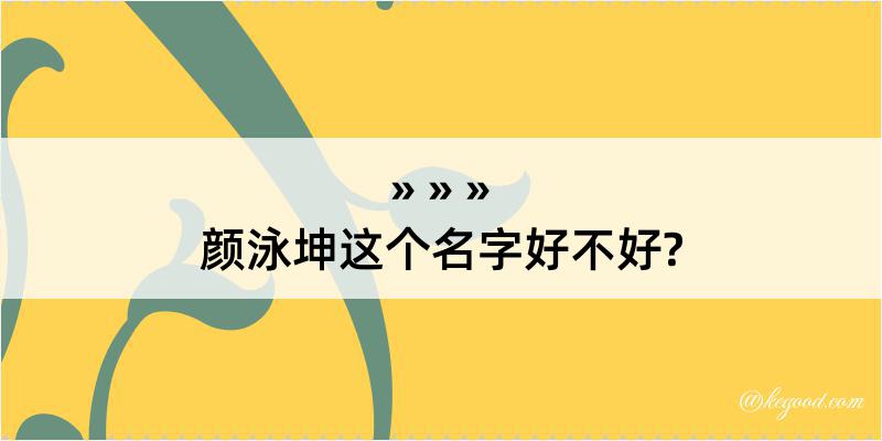 颜泳坤这个名字好不好?