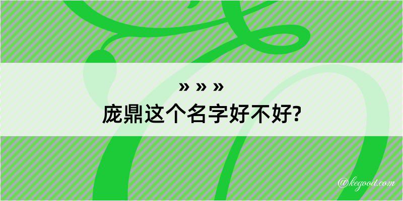 庞鼎这个名字好不好?