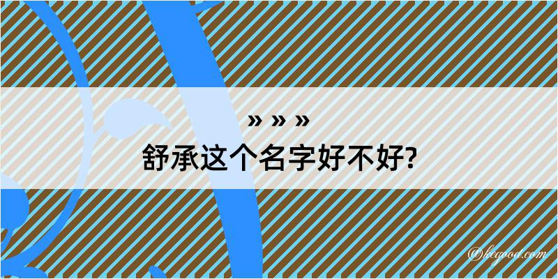 舒承这个名字好不好?