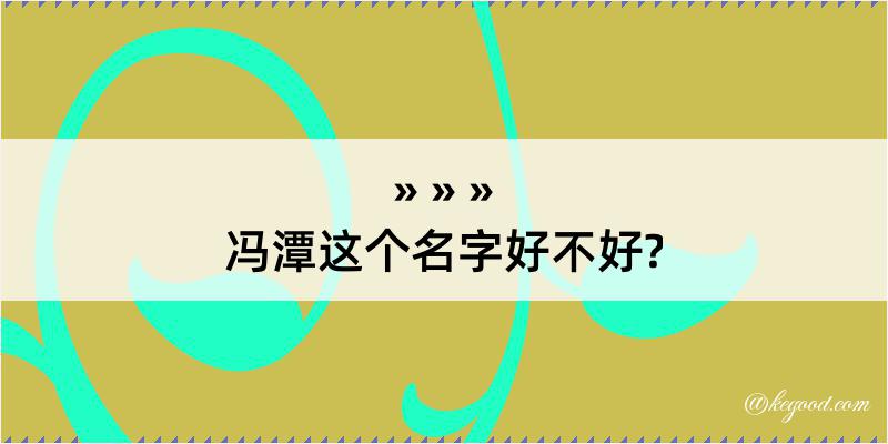 冯潭这个名字好不好?