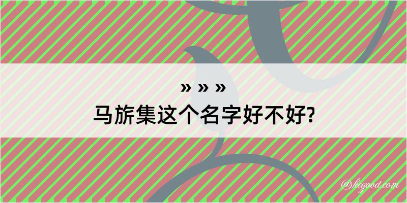 马旂集这个名字好不好?