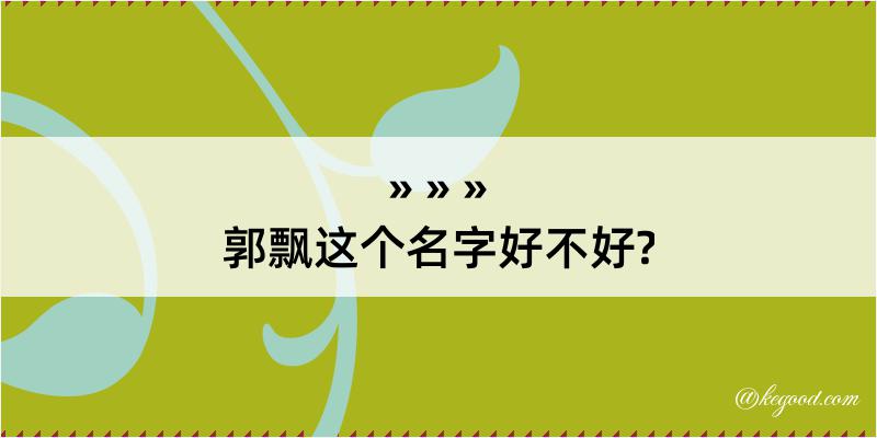 郭飘这个名字好不好?